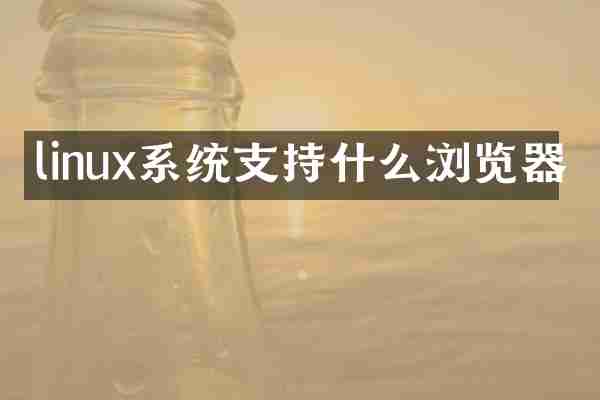 linux系统支持什么浏览器
