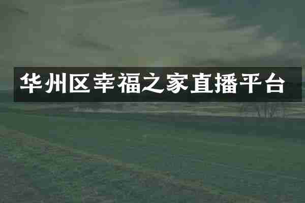 华州区幸福之家直播平台