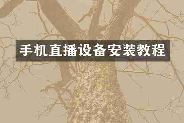 手机直播设备安装教程