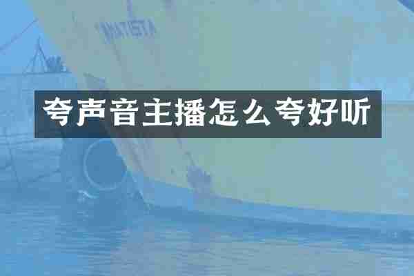 夸声音主播怎么夸好听