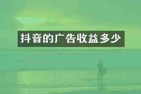 抖音的广告收益多少