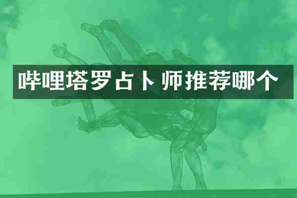哔哩塔罗占卜师推荐哪个