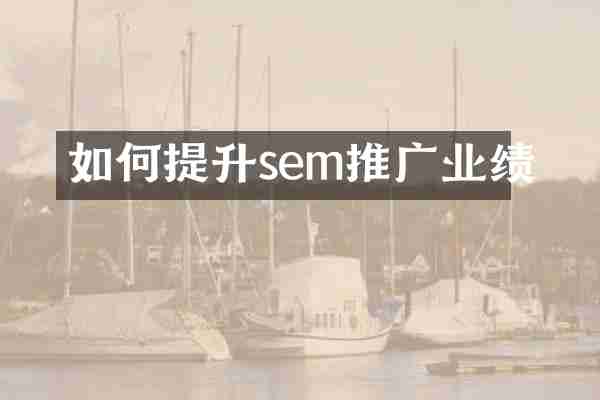 如何提升sem推广业绩