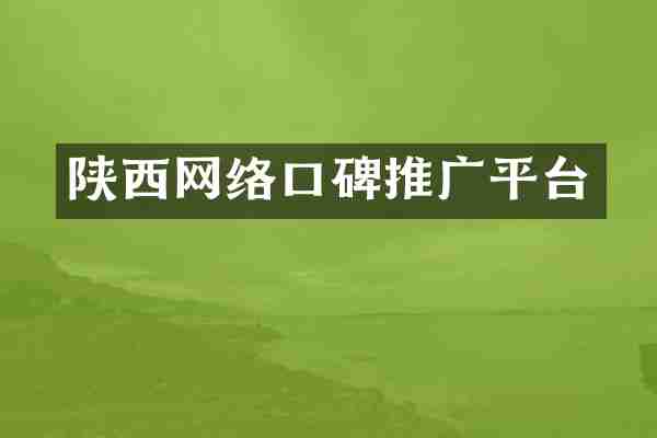 陕西网络口碑推广平台