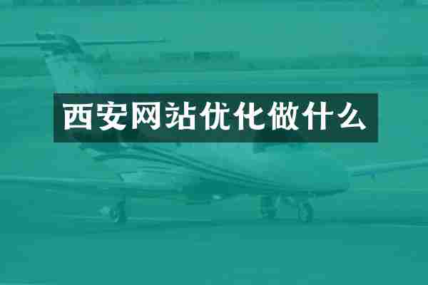 西安网站优化做什么