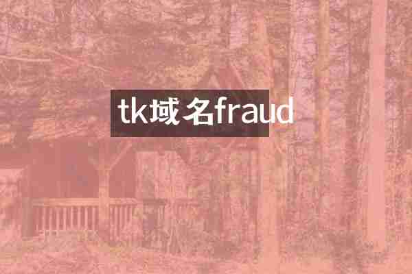 tk域名fraud