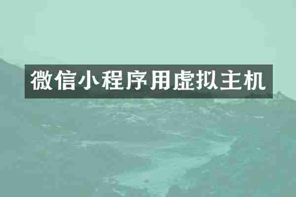 微信小程序用虚拟主机
