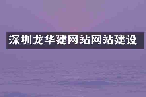 深圳龙华建网站网站建设