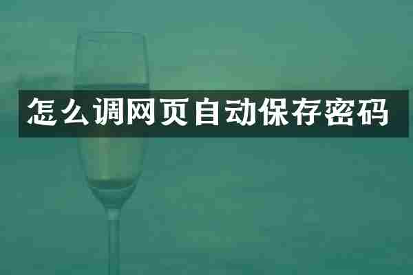 怎么调网页自动保存密码