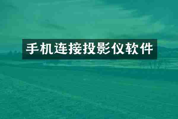 手机连接投影仪软件