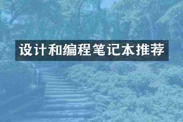设计和编程笔记本推荐