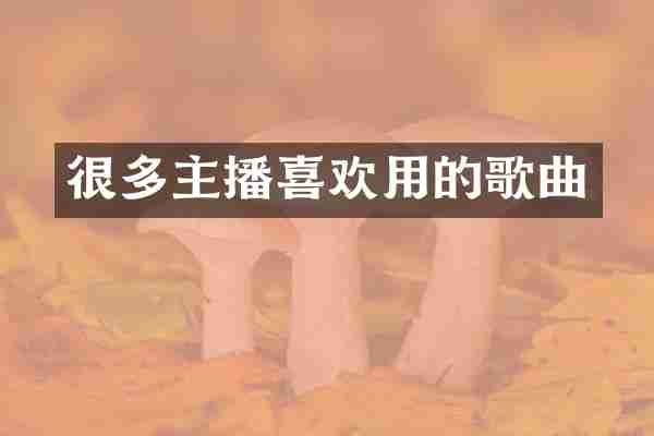 很多主播喜欢用的歌曲
