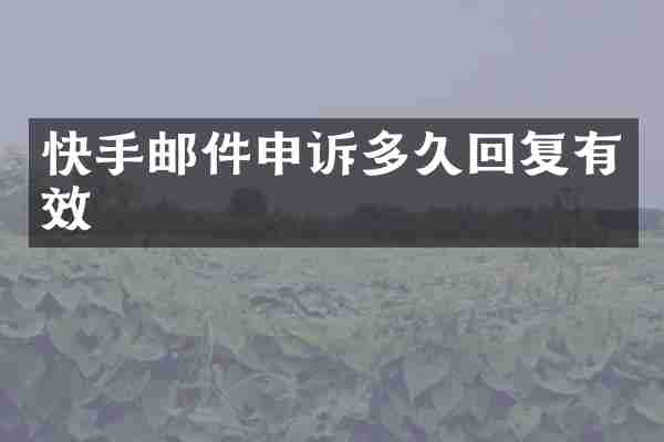 快手邮件申诉多久回复有效