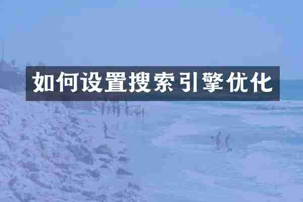 如何设置搜索引擎优化