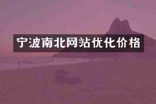 宁波南北网站优化价格