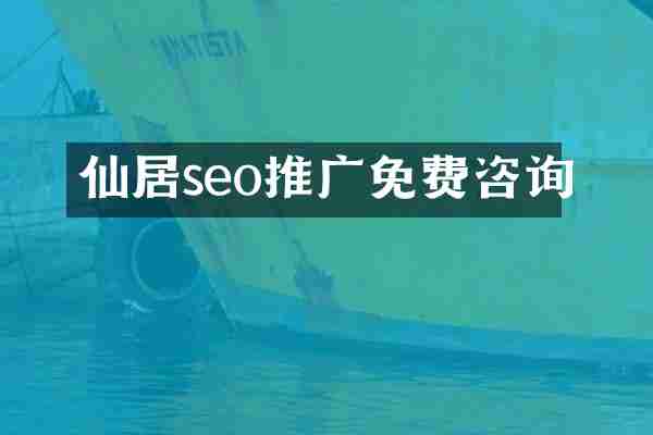 仙居seo推广免费咨询