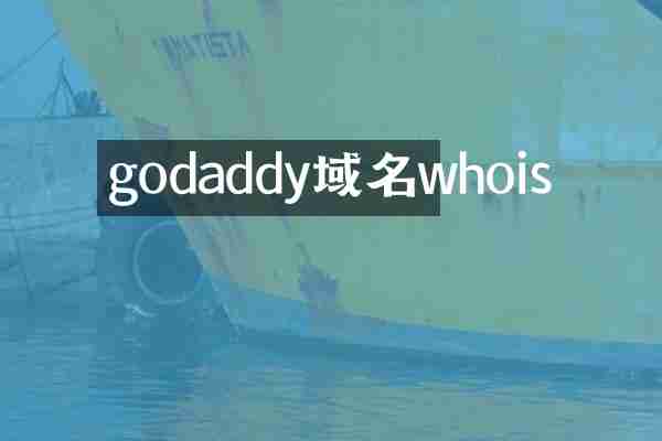 godaddy域名whois