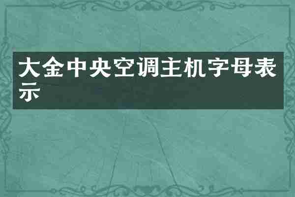 大金中央空调主机字母表示