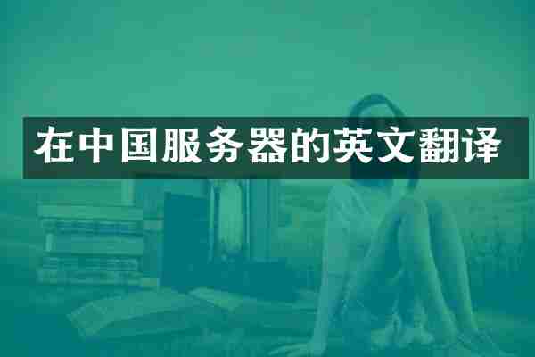 在中国服务器的英文翻译