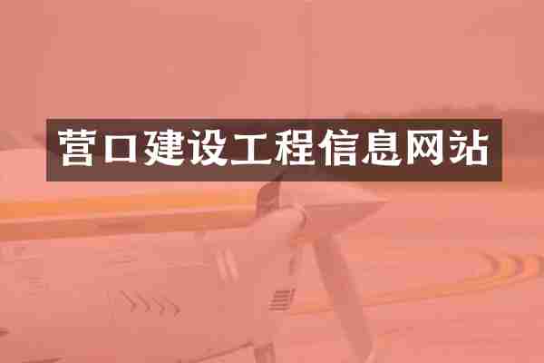 营口建设工程信息网站