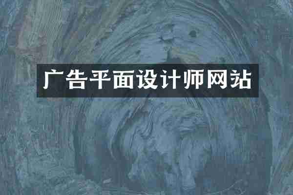 广告平面设计师网站