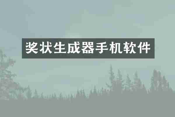 奖状生成器手机软件