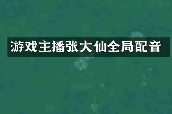 游戏主播张大仙全局配音