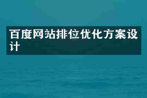 百度网站排位优化方案设计