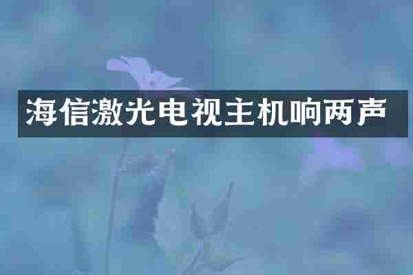 海信激光电视主机响两声