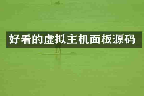 好看的虚拟主机面板源码