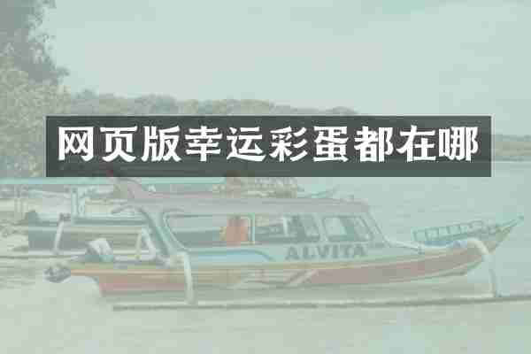 网页版幸运彩蛋都在哪
