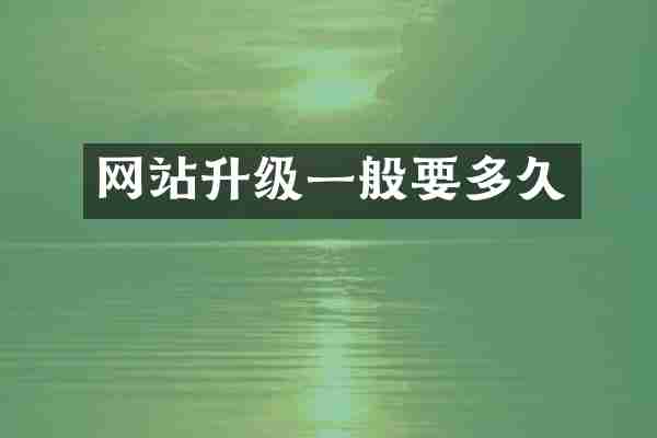 网站升级一般要多久