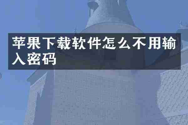 苹果下载软件怎么不用输入密码