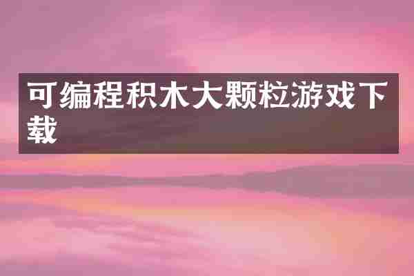 可编程积木大颗粒游戏下载