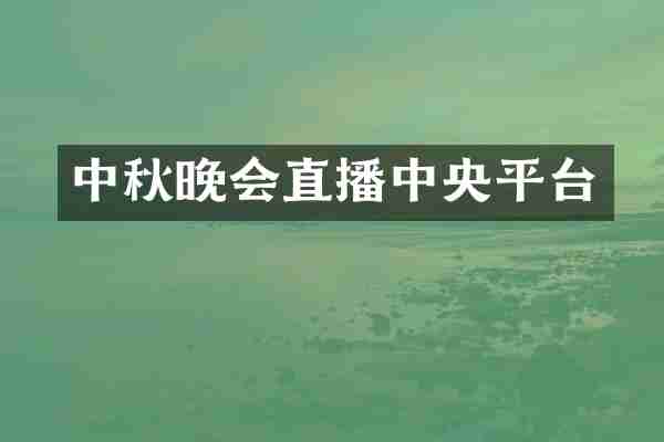 中秋晚会直播中央平台
