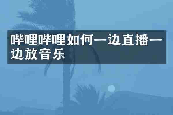 哔哩哔哩如何一边直播一边放音乐