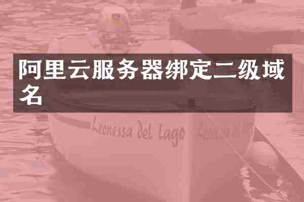阿里云服务器绑定二级域名