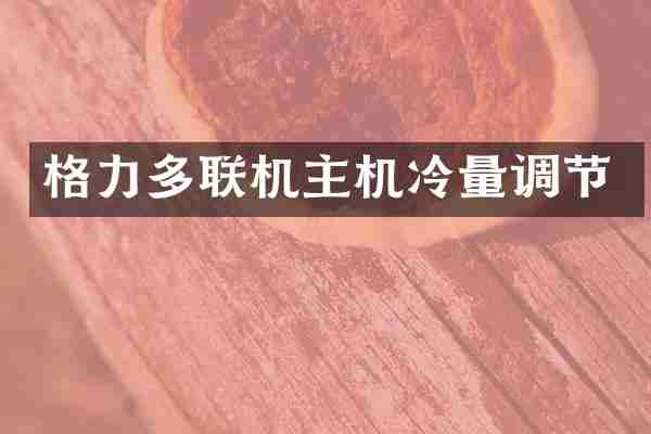 格力多联机主机冷量调节