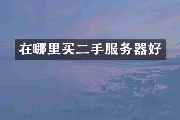 在哪里买二手服务器好
