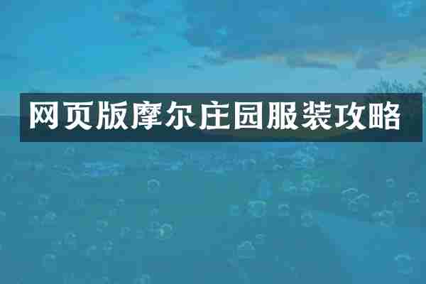 网页版摩尔庄园服装攻略