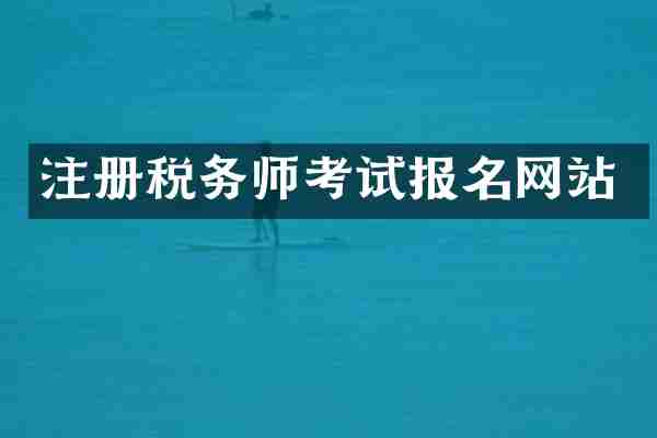 注册税务师考试报名网站