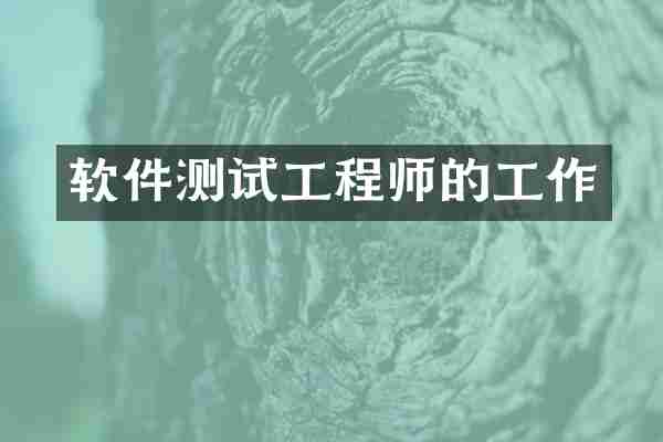 软件测试工程师的工作