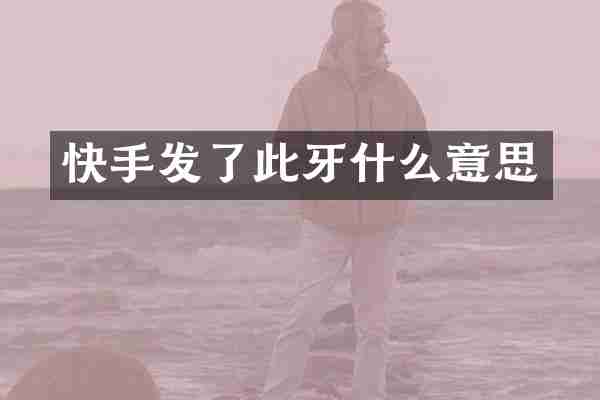 快手发了此牙什么意思
