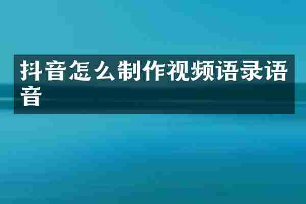 抖音怎么制作视频语录语音
