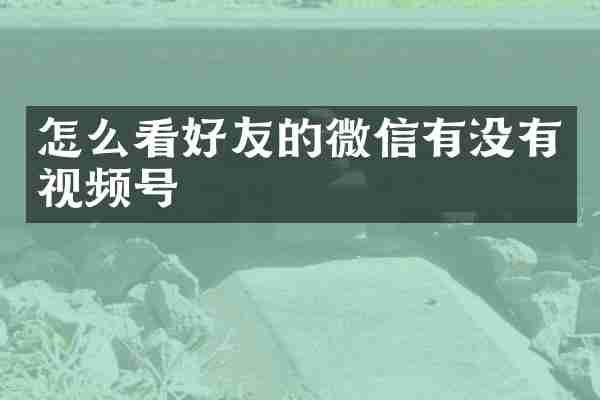 怎么看好友的微信有没有视频号