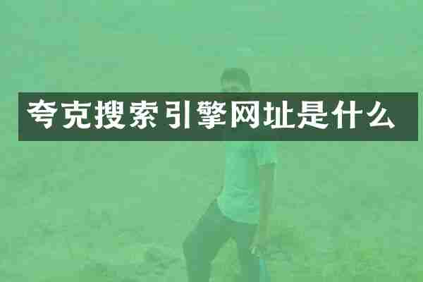 夸克搜索引擎网址是什么