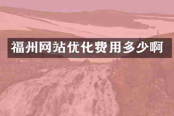 福州网站优化费用多少啊