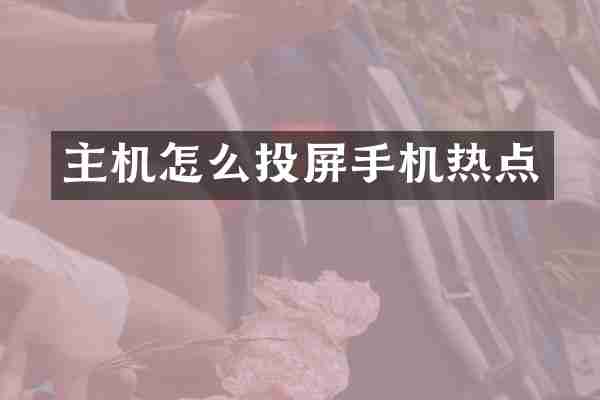 主机怎么投屏手机热点