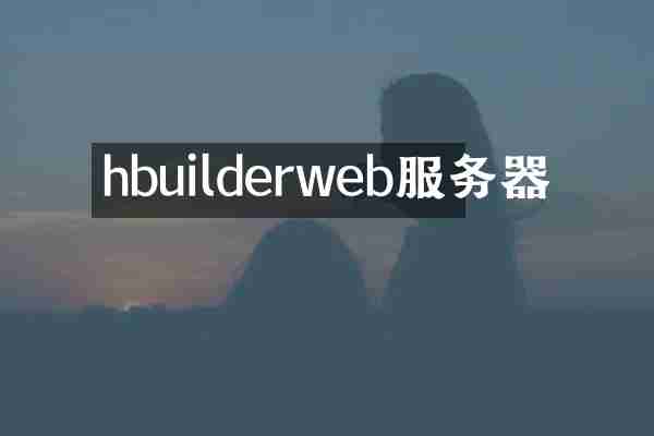 hbuilderweb服务器