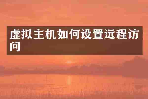 虚拟主机如何设置远程访问